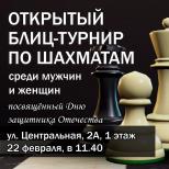Приглашаем на открытый блиц-турнир ценителей чёрно-белого искусства и всех, кто умеет и желает играть в шахматы. 