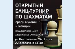 Приглашаем на открытый блиц-турнир ценителей чёрно-белого искусства и всех, кто умеет и желает играть в шахматы. 