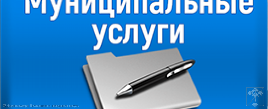 Муниципальные и государственные услуги, предоставляемые администрацией Муниципального округа г. Партизанск