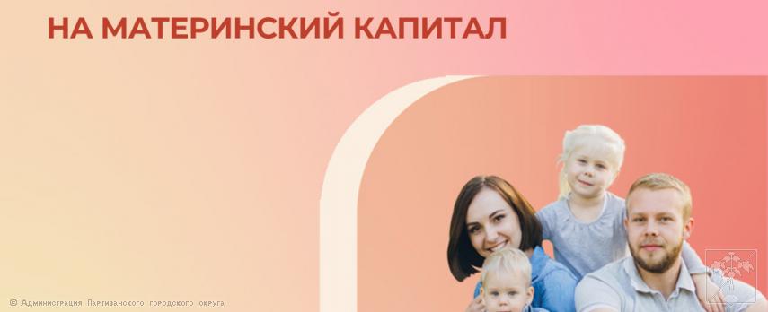 2024.07.01 Более 180 тысяч приморских семей получили сертификаты на материнский капитал 2024.07.01 Более 180 тысяч приморских семей получили сертификаты на материнский капитал