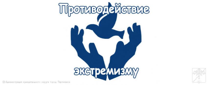 Противодействие экстремизму