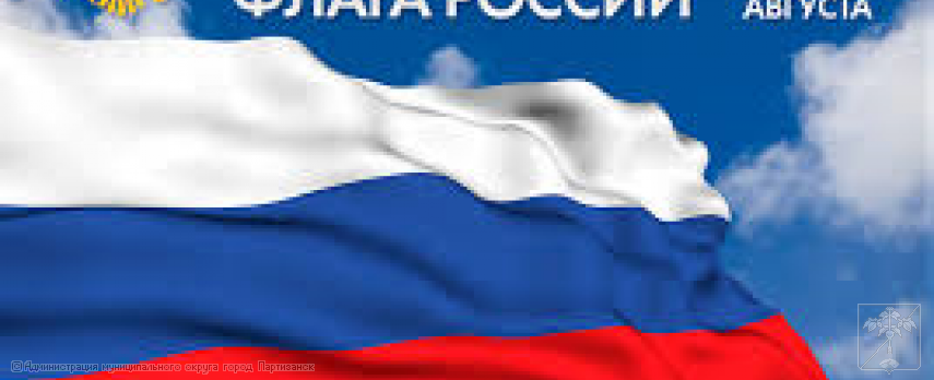 Поздравление главы муниципального округа город Партизанск О.А.Бондарева с Днем государственного флага Российской Федерации