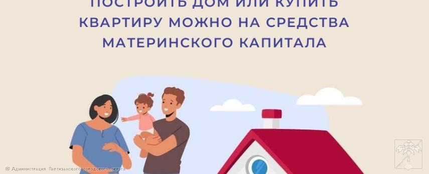 2024.01.30 Более 89 тысяч семей в Приморском крае улучшили жилищные условия за счет средств материнского капитала 