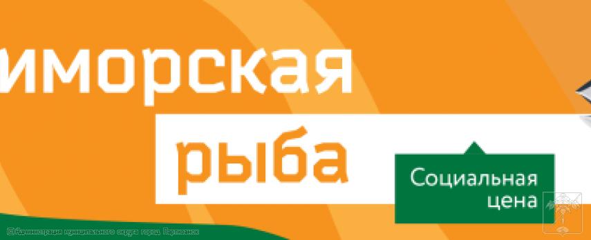 Приморская рыба