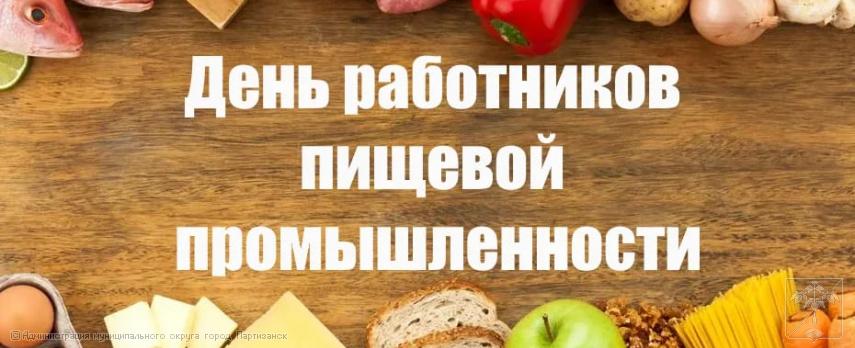 Поздравление главы муниципального округа город Партизанск  О.А.Бондарева с Днем работников пищевой промышленности  Поздравление главы муниципального округа город Партизанск  О.А.Бондарева с Днем работников пищевой промышленности