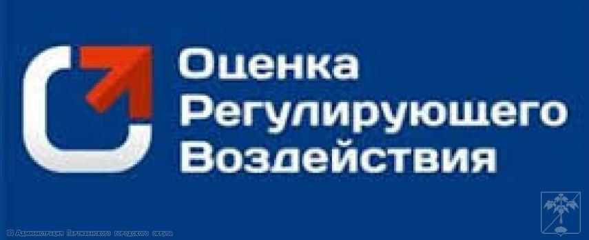 Оценка регулирующего воздействия