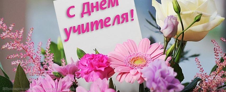 Поздравление главы муниципального округа город Партизанск О.А. Бондарева  с Днем учителя  Поздравление главы муниципального округа город Партизанск О.А. Бондарева  с Днем учителя