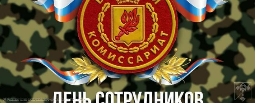 Поздравление главы муниципального округа город Партизанск О.А.Бондарева  с Днем работников военного комиссариата