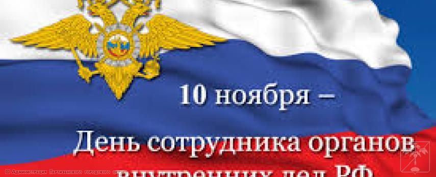 Поздравление главы городского округа О.А. Бондарева с Днем сотрудника  органов  внутренних дел Российской Федерации 