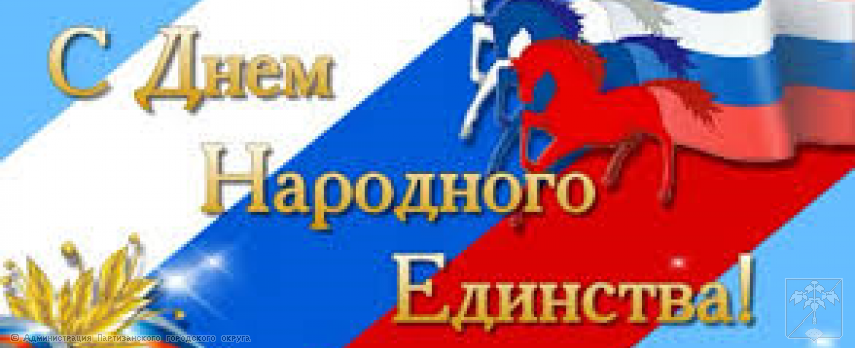 Поздравление главы городского округа О.А. Бондарева с Днем народного единства