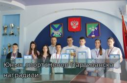 28.05.2025 Юных спортсменов Партизанска  наградили | Администрация муниципального округа город Партизанск Приморского края Официальный сайт