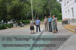 01.07.2025 В ОЦ &quot;Вектор&quot; благоустраивают пришкольную территорию | Администрация муниципального округа город Партизанск Приморского края Официальный сайт