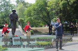 02.07.2026 День ветеранов боевых действий отметили в Партизанске  | Администрация муниципального округа город Партизанск Приморского края Официальный сайт