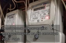 О плановых отключениях электроэнергии на 26 сентября 2023 года 