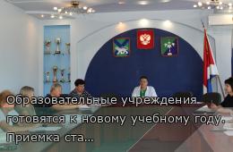 04.07.2025 Образовательные учреждения готовятся к новому учебному году. Приемка стартует 7 июля | Администрация муниципального округа город Партизанск Приморского края Официальный сайт