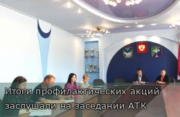 18.06.2025 Итоги профилактических акций заслушали на заседании АТК    | Администрация муниципального округа город Партизанск Приморского края Официальный сайт