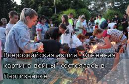 23.06.2025 Всероссийская акция &quot;Огненная картина войны&quot; состоялась в Партизанске | Администрация муниципального округа город Партизанск Приморского края Официальный сайт