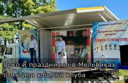 Ярко и празднично в Мельниках отметили юбилей клуба 