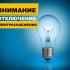О плановых отключениях электроэнергии на 22 сентября 2023 года