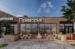 25.07.2025 Новый павильон с уникальными приморскими товарами откроют в центре Владивостока. | Администрация муниципального округа город Партизанск Приморского края Официальный сайт