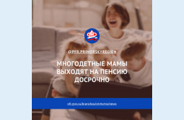 20.05.2021 2021.05.20  Многодетные мамы выходят на пенсию досрочно | Администрация муниципального округа город Партизанск Приморского края Официальный сайт