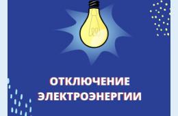 20.09.2023 О плановых  отключениях электроэнергии на 21 сентября | Администрация муниципального округа город Партизанск Приморского края Официальный сайт