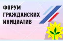 23.09.2024 &quot;Росток&quot; приглашает на Форум гражданских инициатив | Администрация муниципального округа город Партизанск Приморского края Официальный сайт