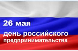 24.05.2024 Поздравление главы городского округа О.А. Бондарева с Днем российского предпринимательства | Администрация муниципального округа город Партизанск Приморского края Официальный сайт