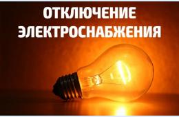 16.09.2024 О плановых отключениях электроэнергии | Администрация муниципального округа город Партизанск Приморского края Официальный сайт