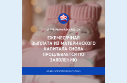 03.03.2021 2021.03.03  Ежемесячная выплата из материнского капитала снова продлевается по заявлению | Администрация муниципального округа город Партизанск Приморского края Официальный сайт