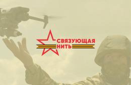 19.08.2025 Молодёжи Уссурийска, Владивостока и Артёма расскажут про акцию «Связующая нить»  | Администрация муниципального округа город Партизанск Приморского края Официальный сайт