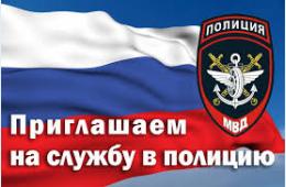 21.04.2023 Приглашаем на работу в органы внутренних дел | Администрация муниципального округа город Партизанск Приморского края Официальный сайт