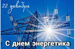 22.12.2025 Поздравление главы муниципального округа город Партизанск О.А.Бондарева  с Днем энергетика | Администрация муниципального округа город Партизанск Приморского края Официальный сайт