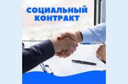 14.11.2022 Социальный контракт | Администрация муниципального округа город Партизанск Приморского края Официальный сайт