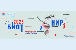 01.08.2025 КОНКУРС НИР БИОТ - 2025 | Администрация муниципального округа город Партизанск Приморского края Официальный сайт