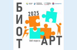 01.08.2025 ИНФОРМАЦИЯ ДЛЯ РАБОТОДАТЕЛЕЙ О КОНКУРСЕ БИОТ АРТ - 2025 | Администрация муниципального округа город Партизанск Приморского края Официальный сайт