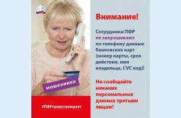 12.04.2021 2021.04.12  Осторожно: мошенники! | Администрация муниципального округа город Партизанск Приморского края Официальный сайт