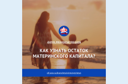 25.03.2021 2021.03.25   Как узнать остаток материнского капитала? | Администрация муниципального округа город Партизанск Приморского края Официальный сайт