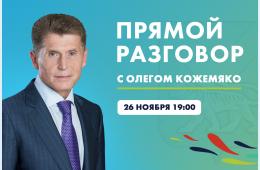26.11.2024 Прямой разговор Губернатора Приморья: когда и где смотреть | Администрация муниципального округа город Партизанск Приморского края Официальный сайт