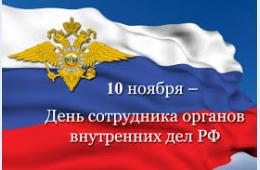 08.11.2024 Поздравление главы городского округа О.А. Бондарева с Днем сотрудника  органов  внутренних дел Российской Федерации  | Администрация муниципального округа город Партизанск Приморского края Официальный сайт