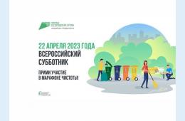 21.04.2023 Приглашаем на Всероссийский субботник! | Администрация муниципального округа город Партизанск Приморского края Официальный сайт