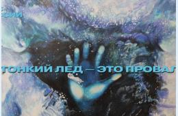 10.12.2024 С 10 декабря выход на лед – под запретом! | Администрация муниципального округа город Партизанск Приморского края Официальный сайт