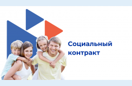 25.09.2024 Социальный контракт 2024 | Администрация муниципального округа город Партизанск Приморского края Официальный сайт