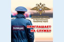 24.02.2022 Приглашаем на службу в полицию | Администрация муниципального округа город Партизанск Приморского края Официальный сайт