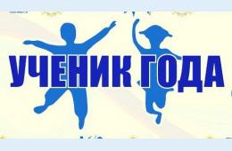 05.04.2022 ЕЖЕГОДНЫЙ ГОРОДСКОЙ КОНКУРС &quot;УЧЕНИК ГОДА&quot; | Администрация муниципального округа город Партизанск Приморского края Официальный сайт
