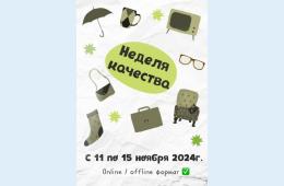 17.09.2024 Всемирный день качества отметят в Приморье 14 ноября | Администрация муниципального округа город Партизанск Приморского края Официальный сайт