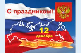 12.12.2022 Поздравление главы городского округа О.А. Бондарева  с Днем Конституции | Администрация муниципального округа город Партизанск Приморского края Официальный сайт