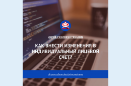 20.05.2021 2021.05.20  Как внести изменения в индивидуальный лицевой счет | Администрация муниципального округа город Партизанск Приморского края Официальный сайт