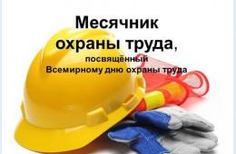 02.04.2026 ВНИМАНИЕ! СТАРТОВАЛ МЕСЯЧНИК ОХРАНЫ ТРУДА! | Администрация муниципального округа город Партизанск Приморского края Официальный сайт