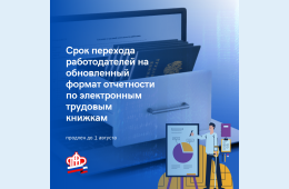 19.07.2021 2021.07.19  Срок перехода работодателей на обновленный формат отчетности по электронным трудовым книжкам продлен до 1 августа | Администрация муниципального округа город Партизанск Приморского края Официальный сайт